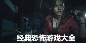 经典恐怖游戏大全