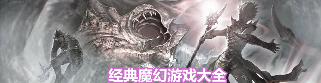 经典魔幻游戏大全