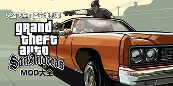 侠盗飞车圣安地列斯mod大全