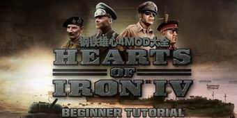 钢铁雄心4mod大全