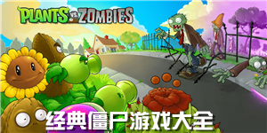 经典僵尸游戏大全