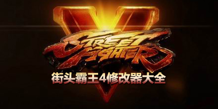 街头霸王4修改器大全