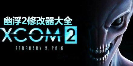 幽浮2修改器大全