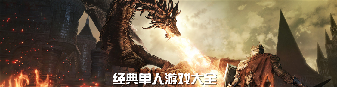 经典单人游戏大全