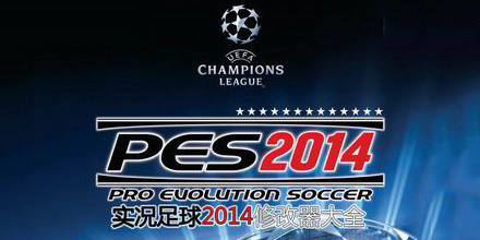 实况足球2014修改器大全