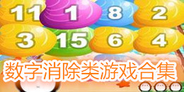 数字消除类游戏合集