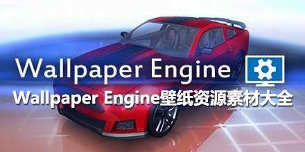 Wallpaper Engine壁纸资源素材大全