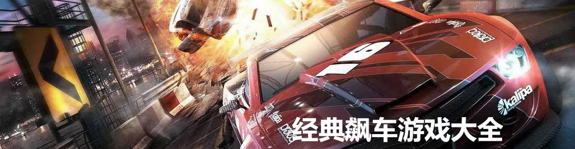 经典飙车游戏大全