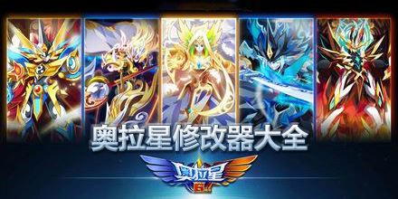 奥拉星修改器大全