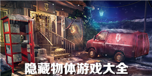 隐藏物体游戏大全