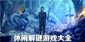 休闲解谜游戏大全
