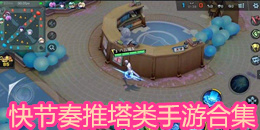 快节奏推塔类手游合集
