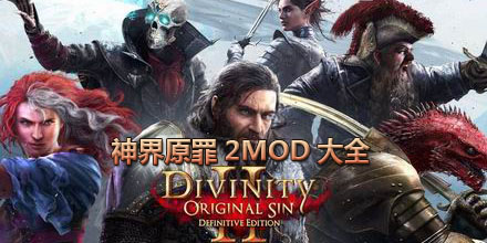 神界原罪2MOD大全