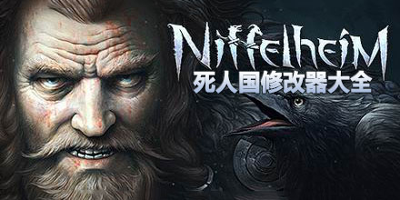 死人国修改器大全