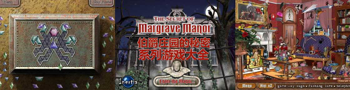 伯爵庄园的秘密系列游戏大全
