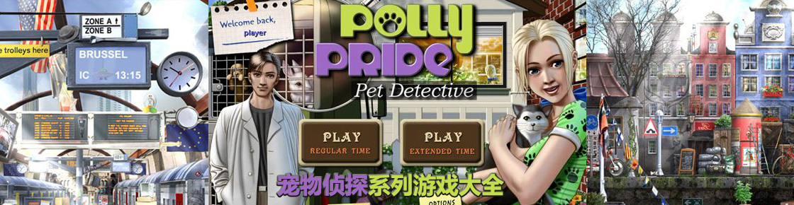 宠物侦探系列游戏大全