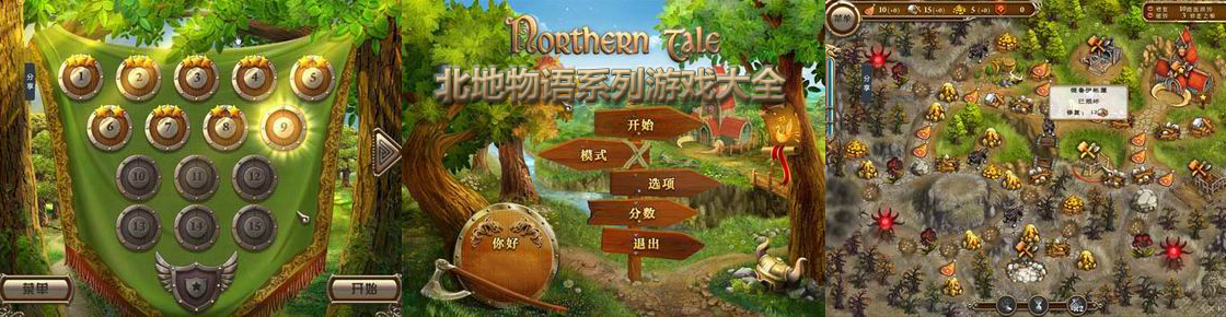 北地物语系列游戏大全