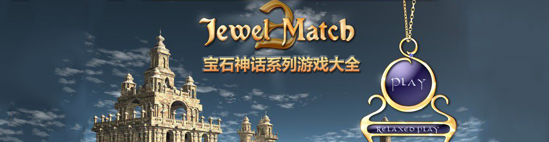 宝石神话系列游戏大全