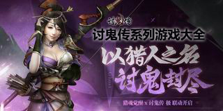 讨鬼传系列游戏大全