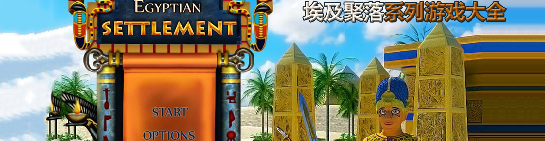 埃及聚落系列游戏大全