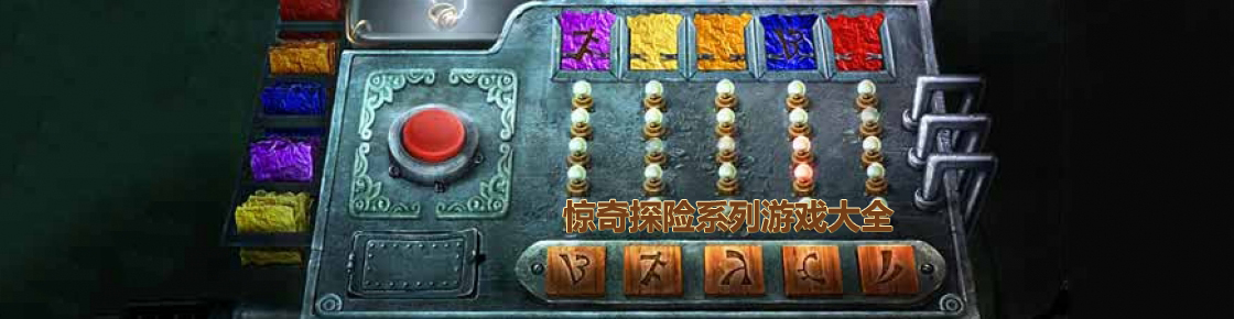惊奇探险系列游戏大全
