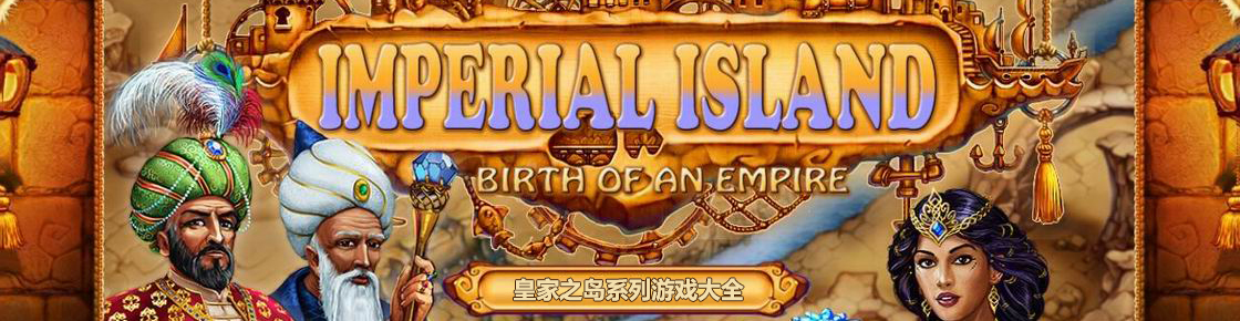 皇家之岛系列游戏大全