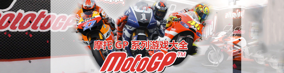 摩托gp系列游戏大全