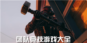团队竞技游戏大全