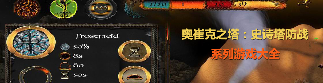 奥崔克之塔：史诗塔防战系列游戏大全