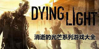 消逝的光芒系列游戏大全