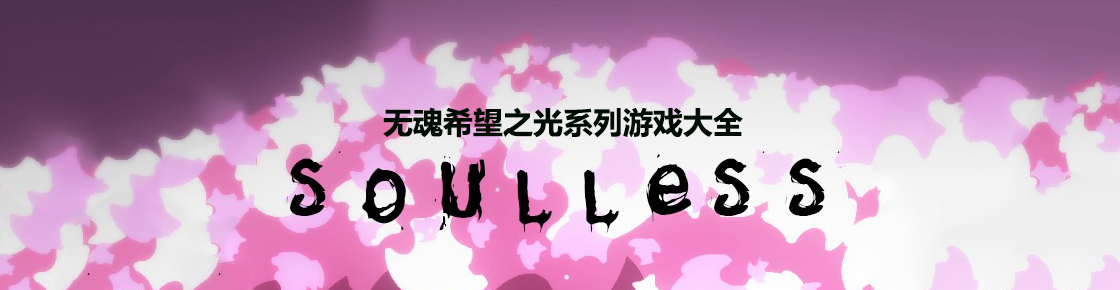 无魂希望之光系列游戏大全