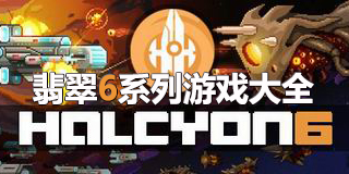 翡翠6系列游戏大全