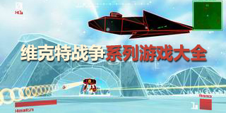 维克特战争系列游戏大全