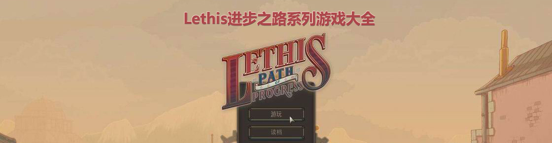 Lethis进步之路系列游戏大全