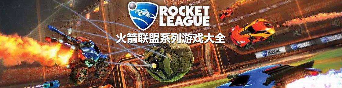 火箭联盟系列游戏大全