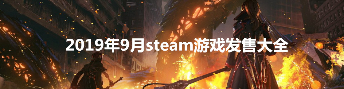 2019年9月steam游戏发售大全