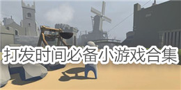 打发时间必备小游戏合集