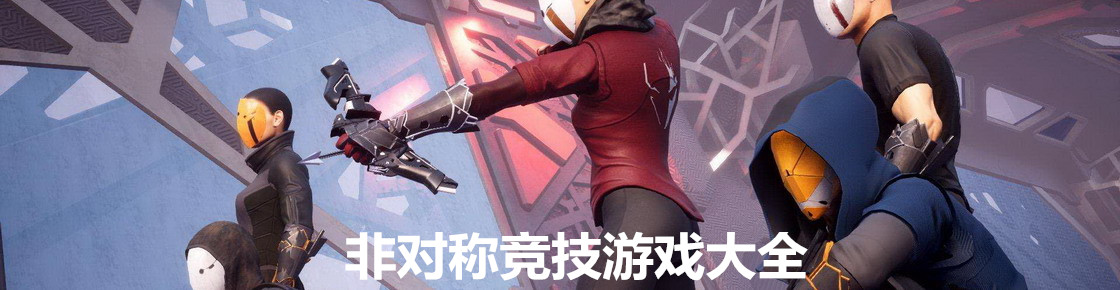 非对称竞技游戏大全