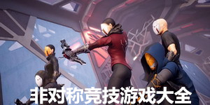 非对称竞技游戏大全