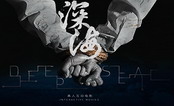 深海中文版