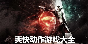 爽快动作游戏大全