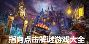 指向点击解谜游戏大全