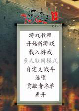 骑马与砍杀：风云三国1.174