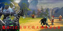 魔法门之英雄无敌王朝手游合集