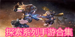 探索系列手游合集