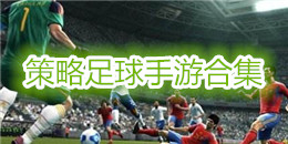 策略足球手游合集