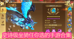 史诗级坐骑任你选的手游合集