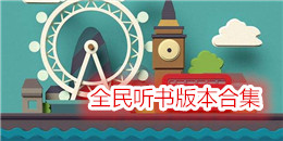 全民听书版本合集