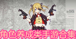 角色养成类手游合集