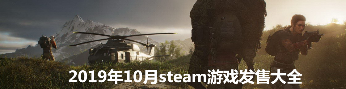 2019年10月steam游戏发售大全